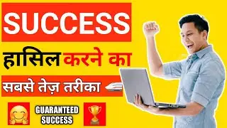 SUCCESS WITH SPEED | सफलता हासिल करने का सबसे तेज तरीका