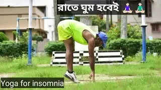 রাত জাগা আর নয়! রাতে বিছানায় শুলেই ঘুমিয়ে যাবেন! yoga for insomnia
