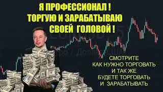 Я ПРОФИ! ТОРГУЮ УЖЕ  СВОЕЙ ГОЛОВОЙ БЛАГОДАРЯ ИНДИКАТОРАМИ ! | Бинарные Опционы | брокер квотекс |