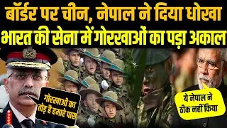 चीन से जा मिला नेपाल, भारतीय सेना में पड़ा गोरखा जवानों का अकाल, मोदी ने रातों रात निकाला तोड़