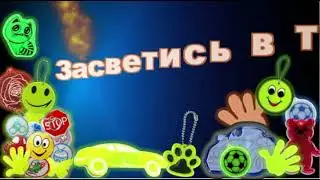"Песня про светоотражатели".  Наумова Т Ю