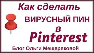 Как сделать вирусный пин в Pinterest