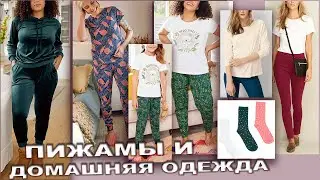Avon Пижамы из натуральных материалов, Домашняя одежда, Носки, Брюки на резинке, Джемперы