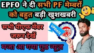 EPFO big update 2024/PF interest credit/when will pf interest be credited for 2023-24