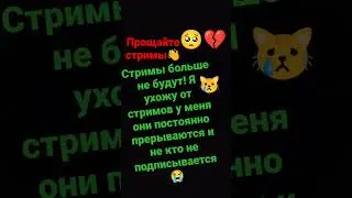 🥺Прощайте стримы😿❤