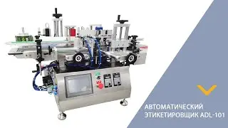 Автоматический этикетировщик