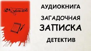АУДИОКНИГА ДЕТЕКТИВ: ЗАГАДОЧНАЯ ЗАПИСКА