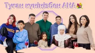 Анамыздың туған күнін атап өттік💐