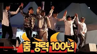 춤경력 도합 100년 프리스타일
