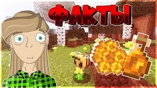 Факты Про Мед И Пчел В Майнкрафт Пе 1.14