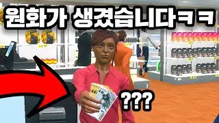슈퍼마켓 시뮬레이터에 KRW, 원화 모드를 깔았습니다 ㅋㅋㅋ