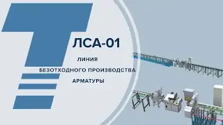 Линия безотходной заготовки арматуры ЛСА-01