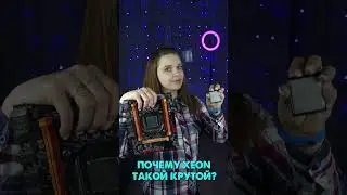 ПОЧЕМУ INTEL XEON ТАКОЙ КРУТОЙ, МОЩНЫЙ И ДЕШЁВЫЙ 