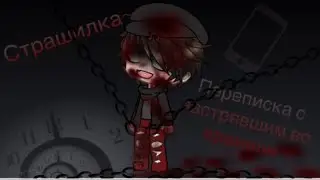 Страшилка || 🕓 Переписка с застрявшим во времени 🕓 || Gacha Life || Chilsy