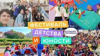 🏢🌍Фестиваль детства и юности//БОЛЬШАЯ ПЕРЕМЕНА!//Москва🚝🤩❤️