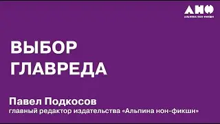 Выбор главного редактора: Павел Подкосов о том, что читать