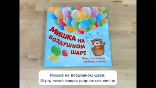 Обзор игры "Мишка на воздушном шаре"