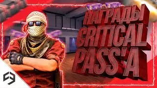 Собираю Награды по 56 уровень Critical Pass'a за 4 сезон в Crtical Ops