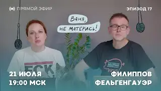 Ваня, не матерись! Алиев наносит ответный удар. Италия без Гергиев. Донецк без воды // 21.07.25