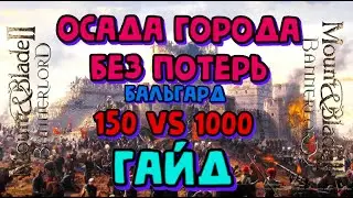 защита города без потерь  гайд в Mount & Blade II: Bannerlord