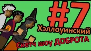 Скетч шоу ДОБРОТА. Выпуск 7
