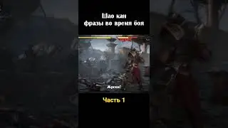 Шао Кан фразы во время боя на русском, часть 1 