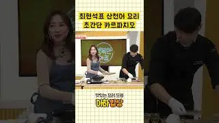 산천어 이렇게 드셔보세요! #행복한아침 #아하밥상
