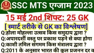 SSC MTS 15 May 2nd Shift Analysis | SSC MTS 15 May 2nd Shift GK Questions | MTS 15 May All Shift GK