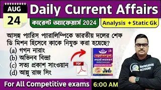 24th August 2024 - daily current affairs in Bengali | কারেন্ট অ্যাফেয়ার্স 2024|   knowledge account