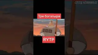 RYTP/РТП ТРИ БОГАТЫРЯ. МЕМЫ И ПРИКОЛЫ ПРО ТРЁХ БОГАТЫРЕЙ.