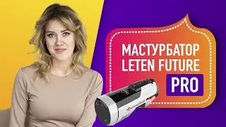 Мастурбатор Leten Future Pro