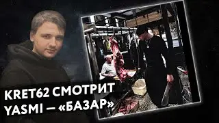 YASMI - Базар | Реакция и разбор КРЭТ62