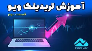 آموزش تریدینگ ویو - قسمت دوم | TradingView