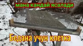 Беданага клетка ясаш