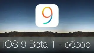 iOS 9 Beta 1 - полный обзор