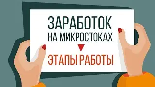 Заработок на микростоках или этапы работы (полезно новичку) * kharitosha