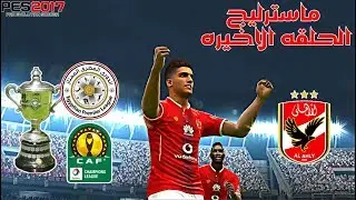 ماتستر ليج الحلقه الاخيره | نهائي ابطال افريقيا و نهائي كاس مصر و اخر ماتش ف الدوري وصلنا كاس العالم