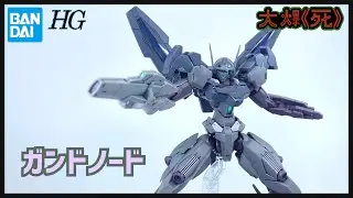 靜零守護者！Bandai HG 1/144 ガンドノード (水星的魔女 鋼諾德）