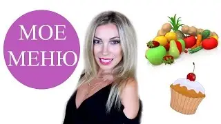 ★ TAG: МОЕ МЕНЮ ★ Совместное видео блогеров ★