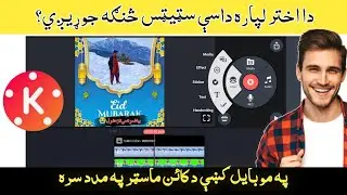HOW TO MAKE EID STATUS IN KINMASTER ||EID STATUS EDITING||اختر لپاره سټیټس څنګه جوړيږي