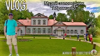 Путешествие в Абрамцево.