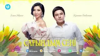 Әлия Әбікен & Қанат Үмбетов - Сағындым сені (Жаңа ән)