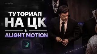 КАК СДЕЛАТЬ ЦК В ALIGHT MOTION | ТУТОРИАЛ