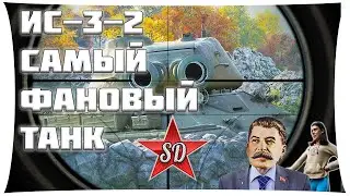 ИС-3-2 ГАЙД И ОБЗОР. САМЫЙ ФАНОВЫЙ ТАНК WOT. ДВОЙНОЙ ПРИЦЕЛ ВАНГИ