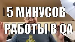 Пять Минусов Работы Тестировщиком ПО