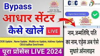 Aadhar UCL Center kaise le || Aadhar Mobile update || Child Enrollment ID| Aadhar bypass Id kaise le