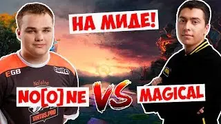NOONE VS МИДЕР НАВИ Magical! НА МИДЕ!