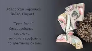 Сграффито. Техника декорирования керамики.
