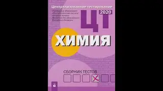 Централизованное тестирование. Химия: сборник тестов