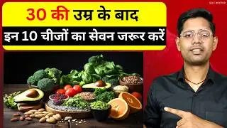 30 की उम्र के बाद इन पोषक तत्वों का सेवन जरूर करें | Healthy Nutrients for our Body | SELF DOCTOR